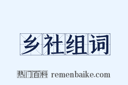 乡社组词是什么意思的图片